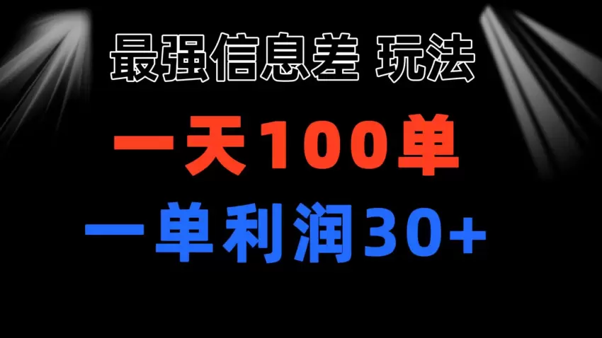 掌握信息差玩法：小众赛道的实用策略详解-网赚项目