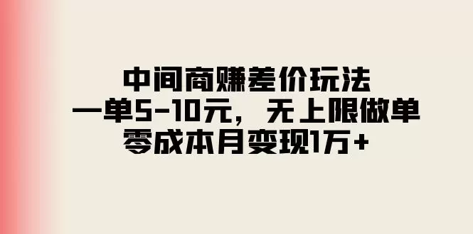 中间商赚差价实战指南，无成本月变现增多-网赚项目