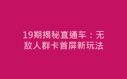 19期揭秘直通车：无敌人群卡首屏新玩法-网赚项目