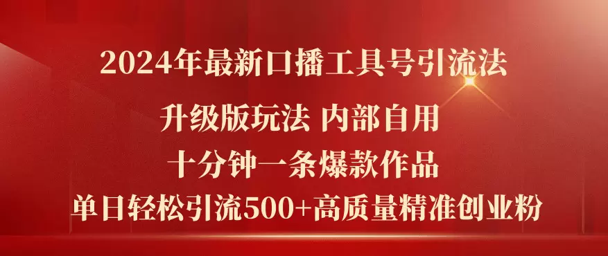 2024年最新口播工具号引流技巧：十分钟打造爆款视频-网赚项目