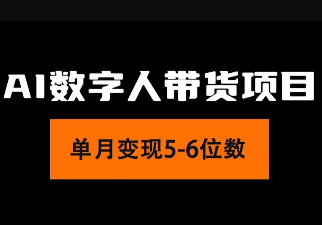 2024年AI数字人带货，小白也能轻松上手-网赚项目