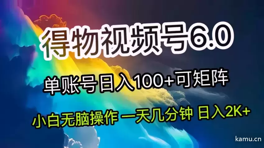 2024短视频得物6.0玩法详解：轻松月入增多的全套教程！-网赚项目