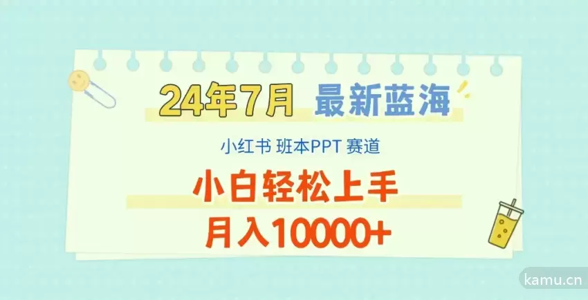 2024蓝海赛道揭秘：如何利用小红书班本PPT项目轻松上手-网赚项目