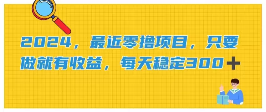 2024，零门槛赚钱项目大揭秘，动动手指也能不赔！-网赚项目