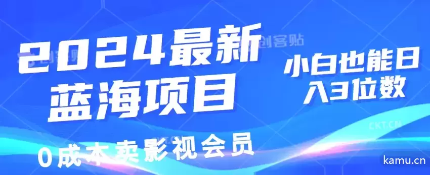 2024年0成本影视会员售卖项目，小白轻松实现日增多位数-网赚项目