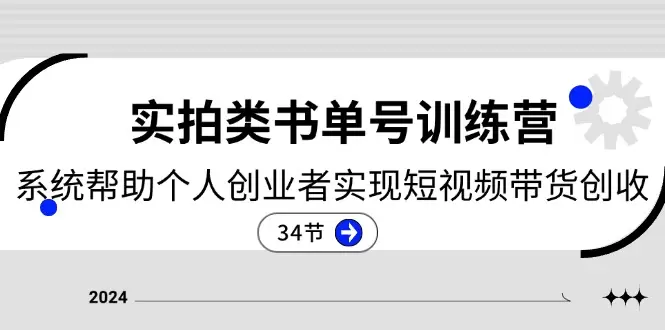 2024年短视频带货实战指南：从入门到精通的完整系统教程-网赚项目