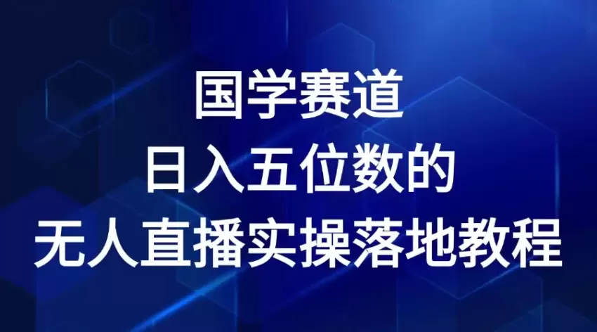 2024年国学赛道无人的直播实操指南：从入门到精通-网赚项目