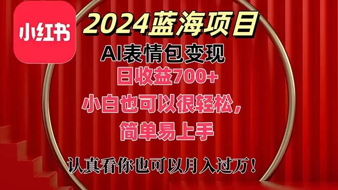 2024年蓝海AI表情包变现技巧：从入门到精通-网赚项目