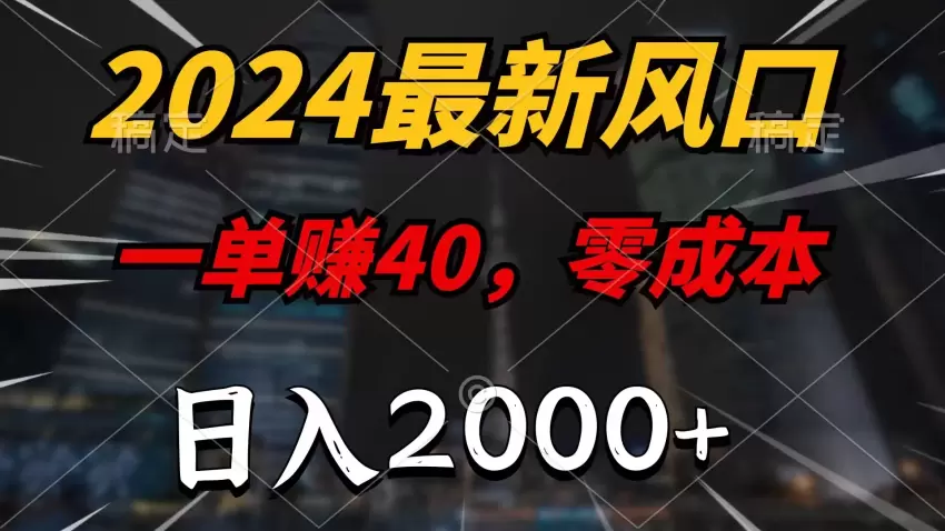 2024年热门项目推荐：零成本轻松上手，快速见效-网赚项目