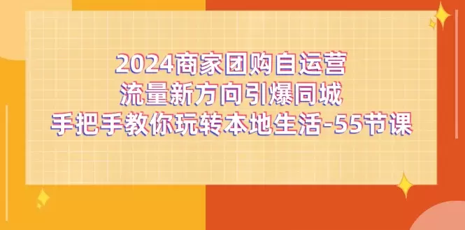 2024年商家本地生活自运营秘籍，如何玩转团购流量新风向-网赚项目