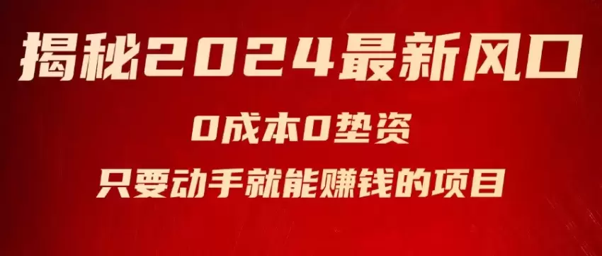 2024新风口项目：0成本空调操作技巧-网赚项目