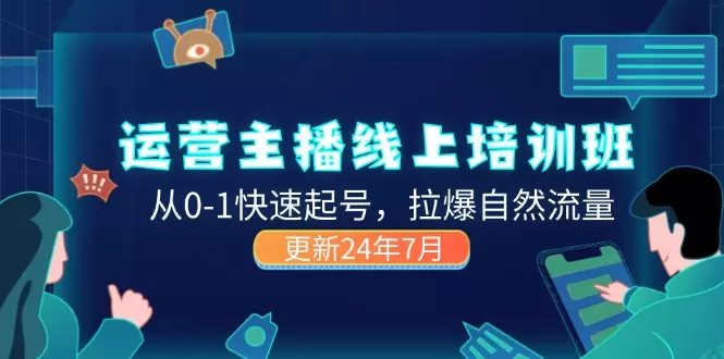 2024运营型主播入门指南：从0-1快速起号，拉爆自然流量-网赚项目