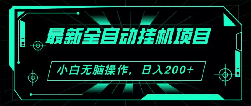 2024自动挂机看广告技巧，轻松增加收益-网赚项目