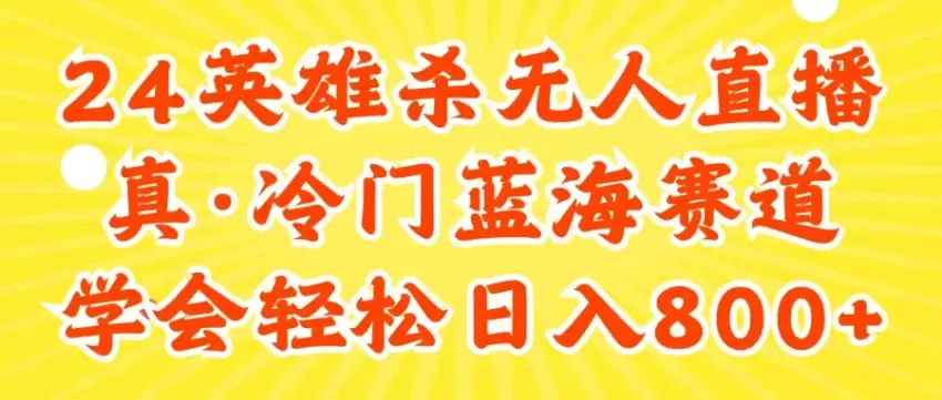 24快手英雄杀游戏无人的直播，真蓝海冷门赛道，学会轻松日入增多-网赚项目