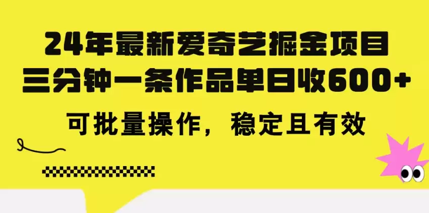 24年爱奇艺掘金攻略：用AI生成原创视频轻松变现-网赚项目