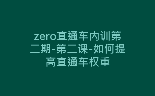 zero直通车内训第二期-第二课-如何提高直通车权重-网赚项目