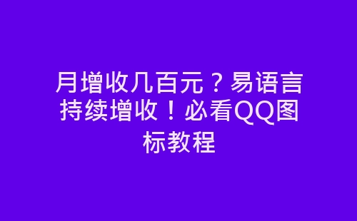 月增收几百元？易语言持续增收！必看QQ图标教程-网赚项目