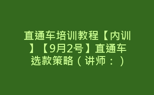 直通车培训教程【内训】【9月2号】直通车选款策略（讲师：）-网赚项目