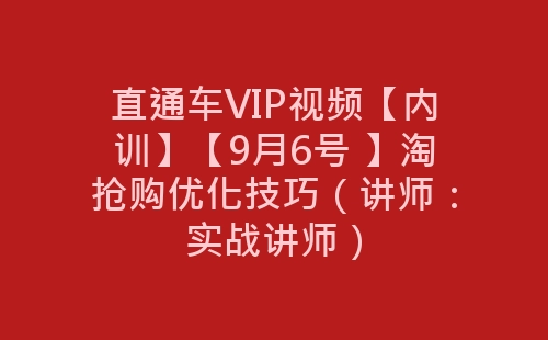 直通车VIP视频【内训】【9月6号 】淘抢购优化技巧（讲师：实战讲师）-网赚项目