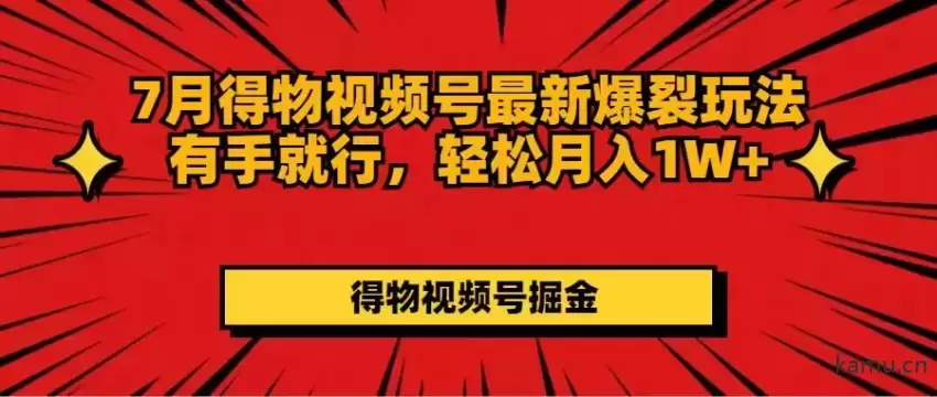 7月得物视频号最新爆裂玩法有手就行，轻松月入增多-网赚项目