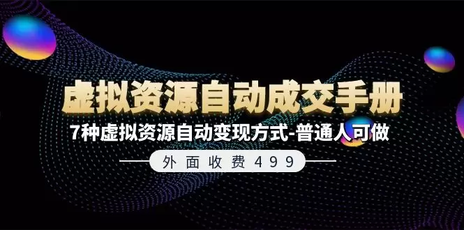 7种虚拟资源自动变现方式，让你轻松实现自动收入-网赚项目