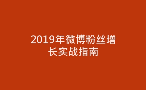 2019年微博粉丝增长实战指南-网赚项目