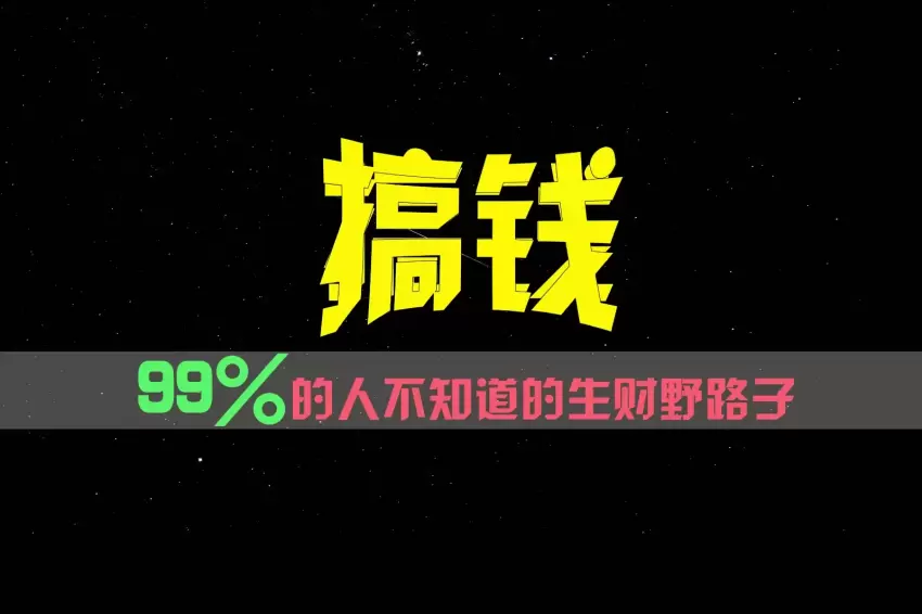 99%的人都不知道的互联网生财秘籍-网赚项目