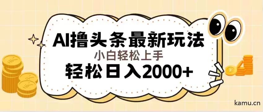 图片[1]-AI撸头条最新玩法，轻松日入增多无脑操作，当天可以起号，第二天就能…-网赚项目