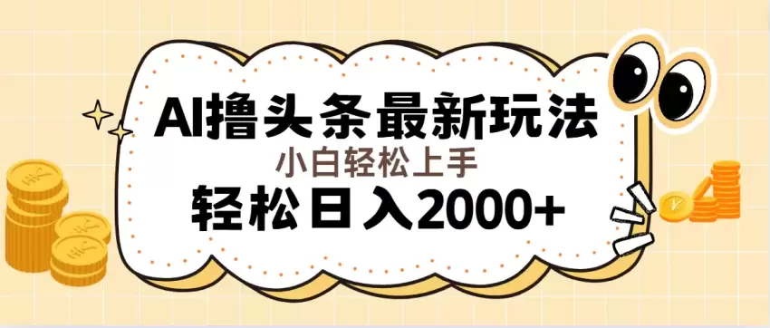 AI撸头条最新玩法，轻松日入增多无脑操作，当天可以起号，第二天就能…-网赚项目