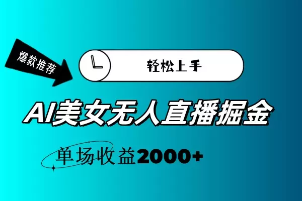 AI美女无人的直播技巧分享：快速上手，互动流量翻倍-网赚项目