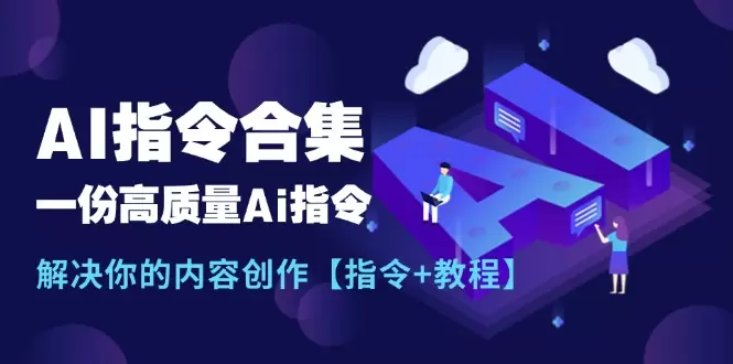 AI内容创作秘籍大揭秘，高效解决你的创作瓶颈-网赚项目