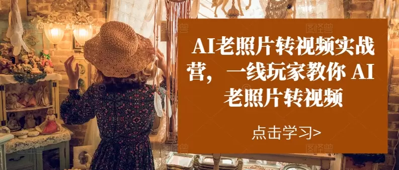 AI让老照片活起来：从修复到动画，详细操作全揭秘-网赚项目