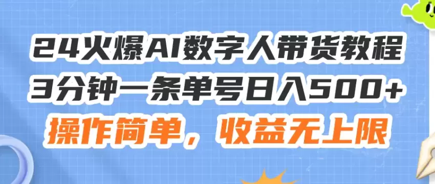 AI数字人视频带货指南：轻松上手，实现流量爆发-网赚项目