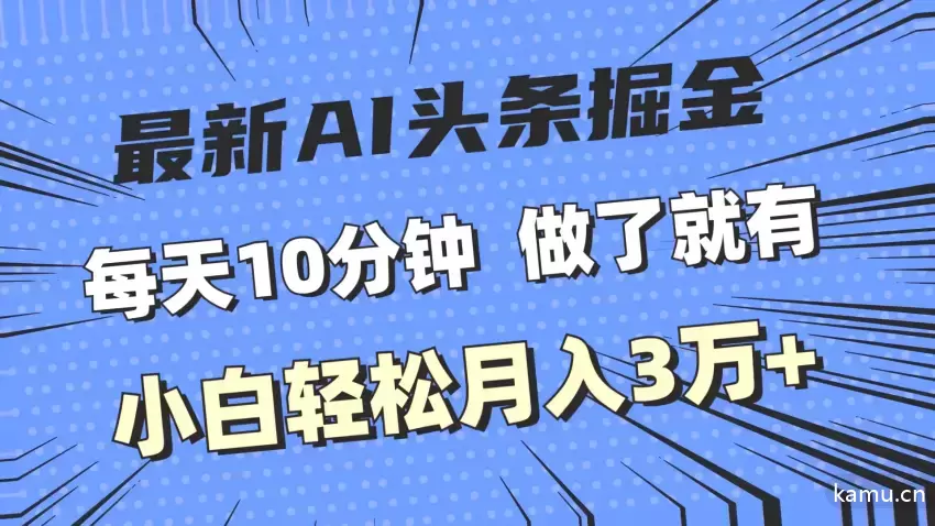 “AI头条掘金攻略：每日几分钟，小白轻松月入数万”-网赚项目