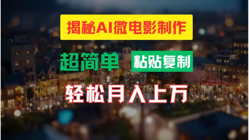 AI微电影制作教程：轻松打造高清小人国画面-网赚项目