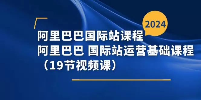 阿里巴巴国际站运营技巧分享：关键词推广与P4P优化攻略-网赚项目