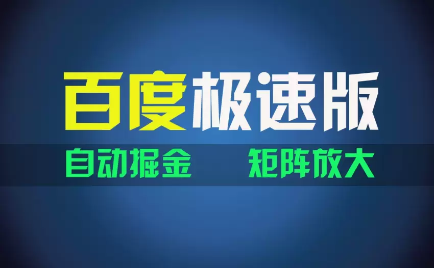 百du极速版自动挂机项目，轻松赚金币，新手也能快速上手-网赚项目