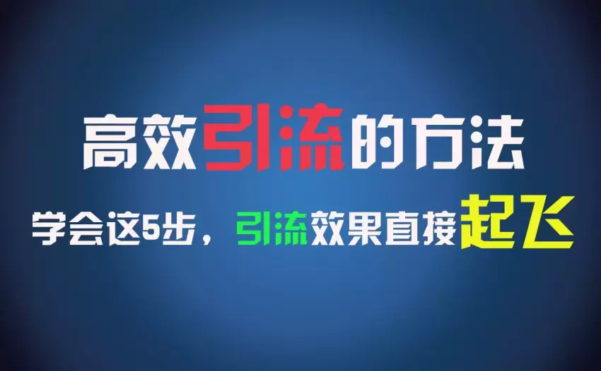 摆脱朝九晚五的高效引流方法，如何快速增加创业粉丝-网赚项目