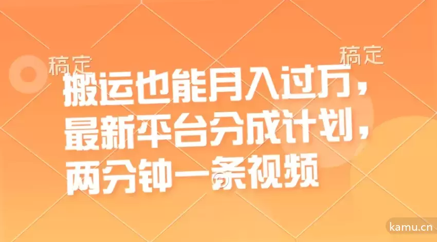 搬运视频也能月入增多？最新平台分成计划详解-网赚项目