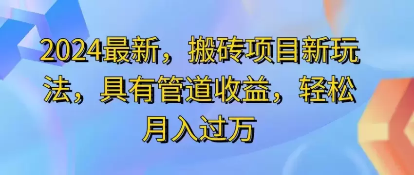 搬砖新玩法：2024年如何轻松增加收益-网赚项目