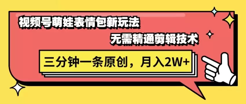 表情包视频制作新手指南：快速打造萌娃视频的秘诀-网赚项目