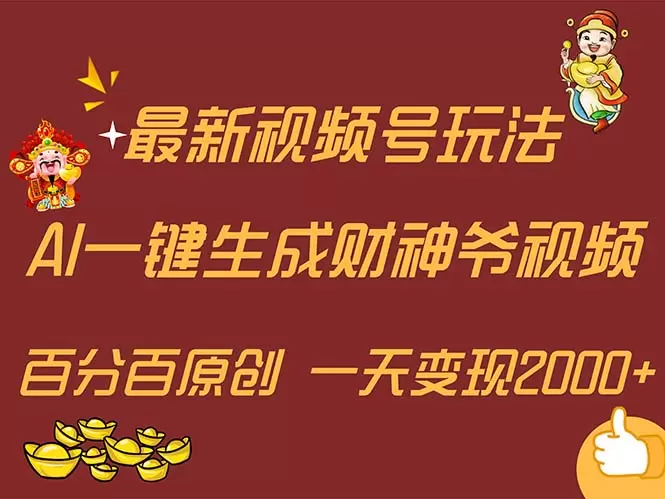 AI生成财神爷玩法攻略：轻松抓住流量趋势，矩阵操作火速涨粉-网赚项目