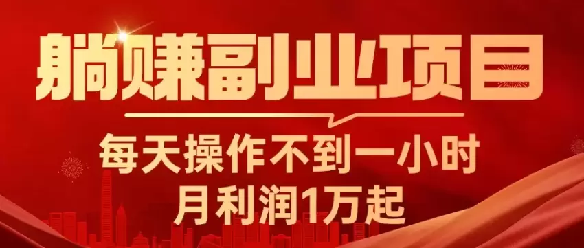 操作不到一小时的副业项目，轻松实现收益增长-网赚项目