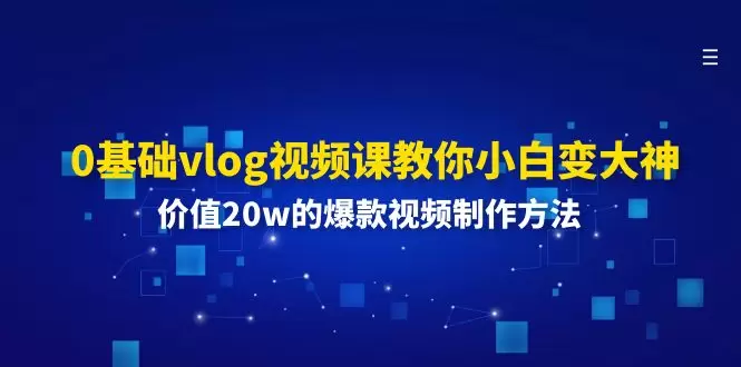 从0基础到小白变大神：掌握这些爆款视频制作技巧-网赚项目