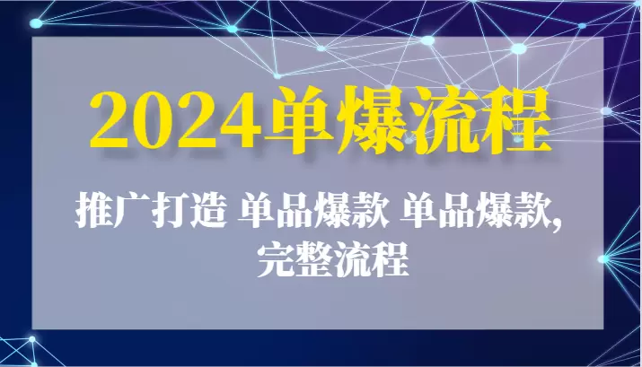 单品爆款打造指南：优化、流量提升与推广技巧全流程-网赚项目