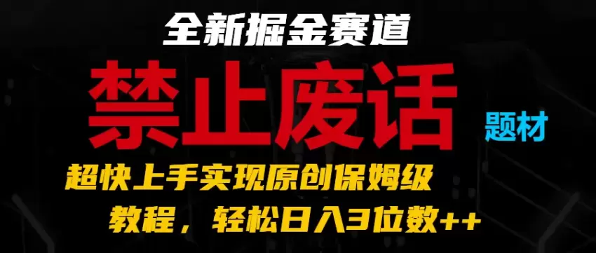 打造吸睛短视频的秘诀：如何利用”禁止废话”风格快速吸引观众-网赚项目