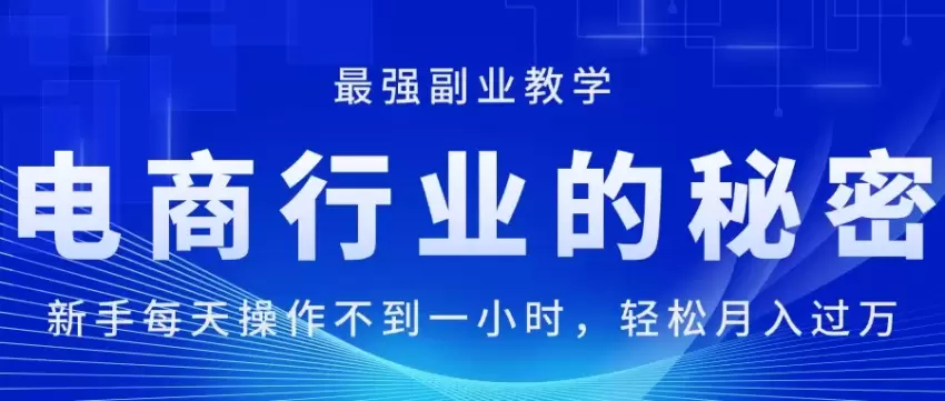 电商行业的隐藏秘诀：新手每天操作不到一小时，轻松实现副业增值-网赚项目