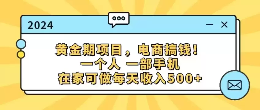 电商黄金期项目，简单操作在家搞定-网赚项目