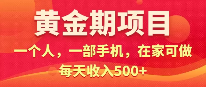 电商黄金项目，一个手机在家赚钱的秘籍！每天轻松增收-网赚项目