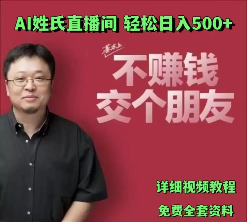 低门槛高互动的AI姓氏直播详解：创新玩法快速吸引流量-网赚项目